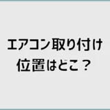 エアコン取り付け位置はどこがいい？高さ・向き・余白を解説
