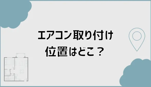 エアコン取り付け位置はどこがいい？高さ・向き・余白を解説