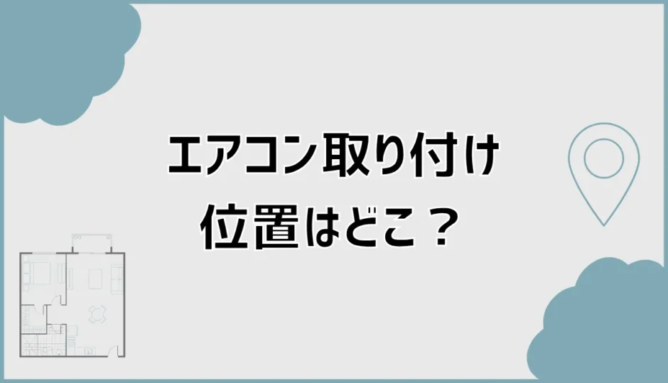 エアコン取り付け位置はどこがいい？高さ・向き・余白を解説