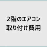 エアコン取り付け2階の費用は？室外機1階の追加料金を解説