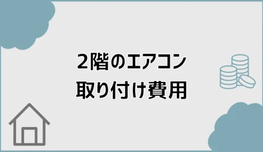 エアコン取り付け2階の費用は？室外機1階の追加料金を解説