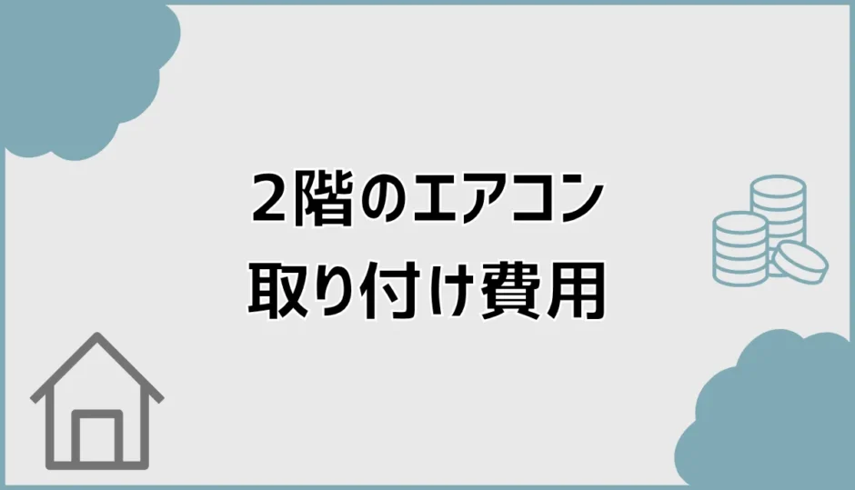 エアコン取り付け2階の費用は？室外機1階の追加料金を解説