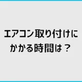 エアコン取り付け時間は何時間？2台・3台・4台の目安