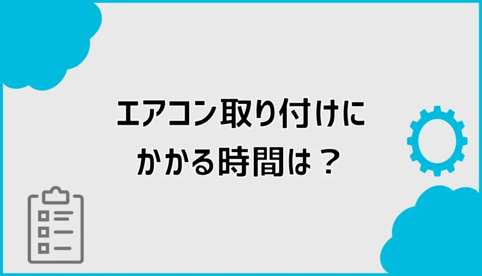 エアコン取り付け時間は何時間？2台・3台・4台の目安
