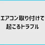 エアコン取り付けトラブルは？床傷・斜め設置の対応を解説