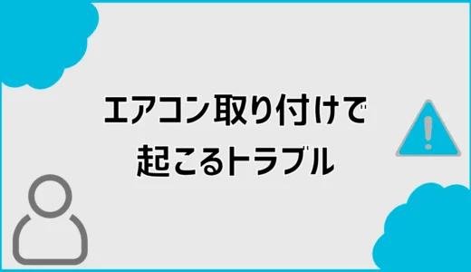 エアコン取り付けトラブルは？床傷・斜め設置の対応を解説