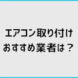 エアコン取り付け業者おすすめは?見積もり比較と選び方を解説