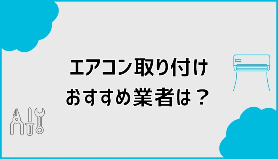 エアコン取り付け業者おすすめは？見積もり比較と選び方を解説