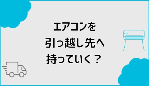 エアコンは引っ越しで持っていく？買い替え年数の判断基準
