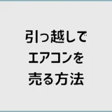 エアコンは引っ越しで売る？移設・買取・処分の判断基準