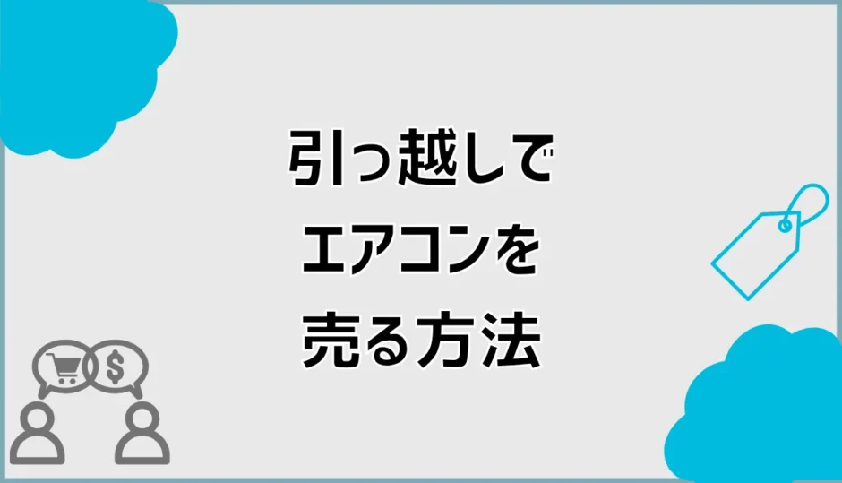 エアコンは引っ越しで売る？移設・買取・処分の判断基準