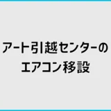 エアコンをアート引越センターで移設する料金・保証と注意点