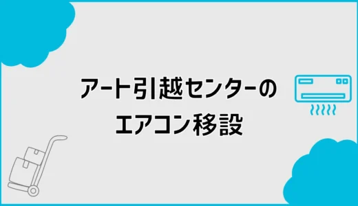 エアコンをアート引越センターで移設する料金・保証と注意点