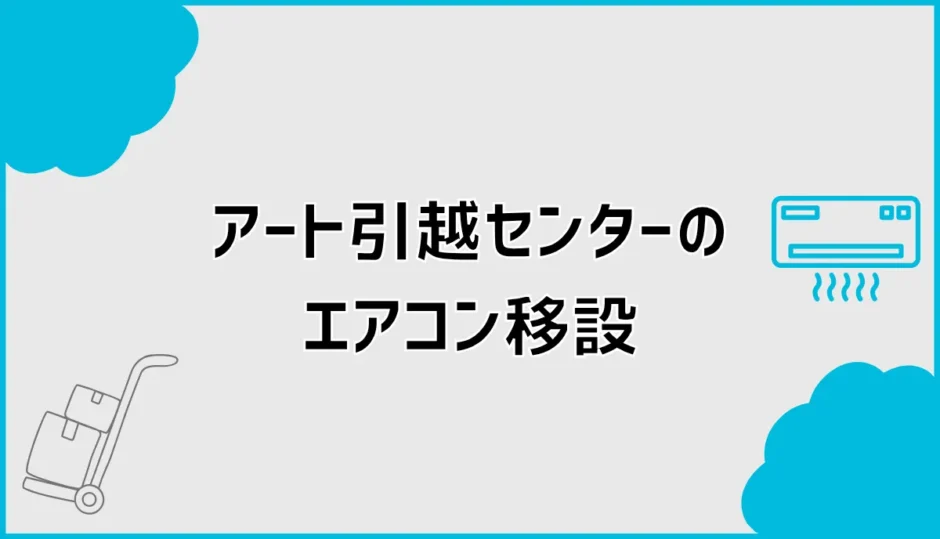 エアコンをアート引越センターで移設する料金・保証と注意点
