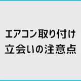 エアコン取り付け立会いの注意点は？外出・当日の確認事項を解説