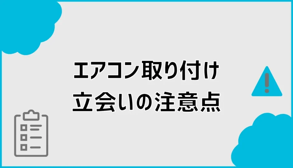 エアコン取り付け立会いの注意点は？外出・当日の確認事項を解説