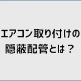 エアコン取り付けの隠蔽配管は？新居の引っ越し前に確認すること