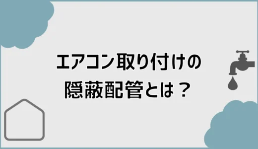 エアコン取り付けの隠蔽配管は？新居の引っ越し前に確認すること