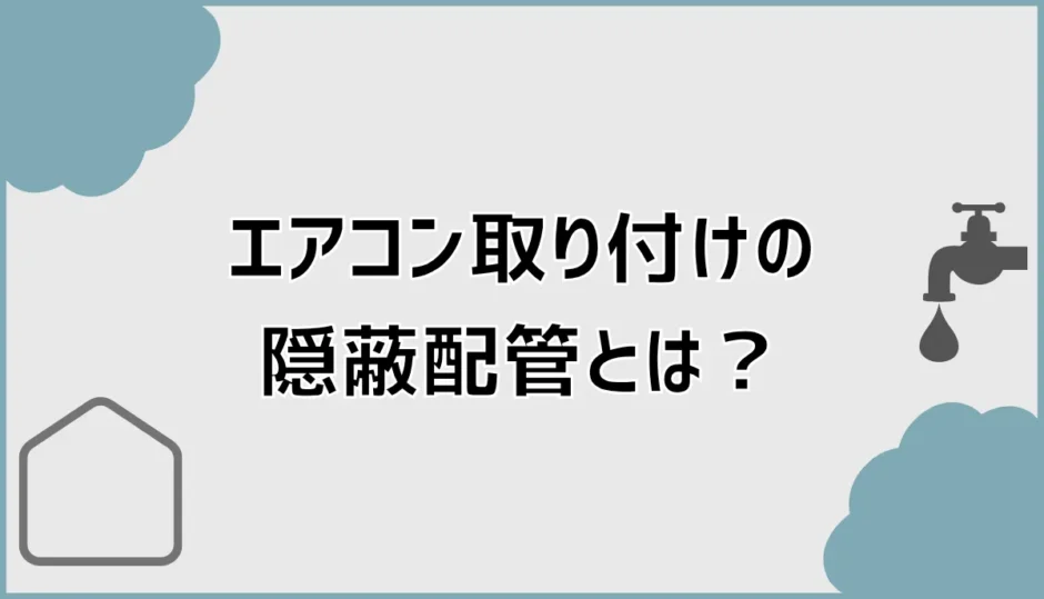 エアコン取り付けの隠蔽配管は？新居の引っ越し前に確認すること