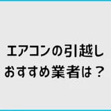 エアコン引越し業者おすすめは？移設をどこに頼むか費用比較