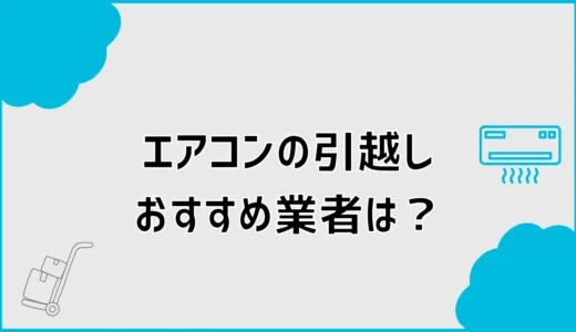 エアコン引越し業者おすすめは？移設をどこに頼むか費用比較