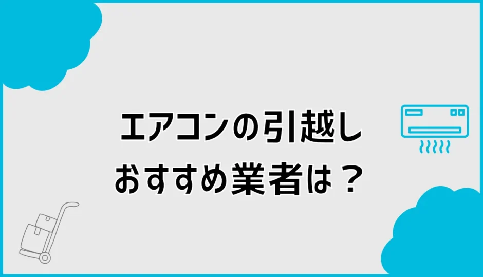 エアコン引越し業者おすすめは？移設をどこに頼むか費用比較