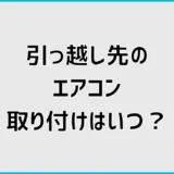 エアコンの引越し取り付けはいつ？当日と別日の段取り