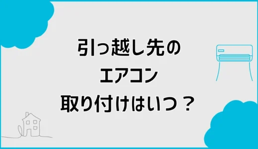 エアコンの引越し取り付けはいつ？当日と別日の段取り