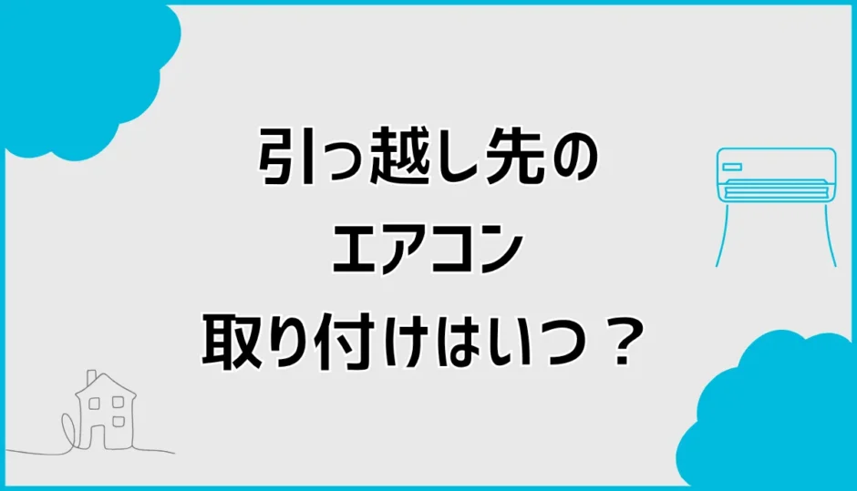エアコンの引越し取り付けはいつ？当日と別日の段取り