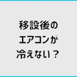 エアコン移設後に冷えない原因は？保証と点検先の判断方法