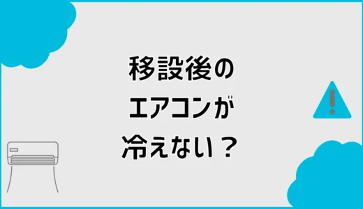エアコン移設後に冷えない原因は？保証と点検先の判断方法