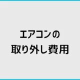 エアコン取り外し費用はいくら？取り外しのみの料金相場を解説