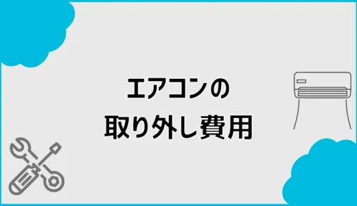 エアコン取り外し費用はいくら？取り外しのみの料金相場を解説