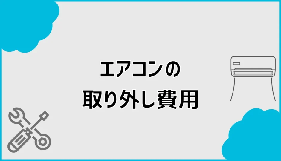 エアコン取り外し費用はいくら？取り外しのみの料金相場を解説