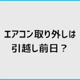 エアコン取り外しは引っ越し前日？当日？準備と壁穴処理を解説