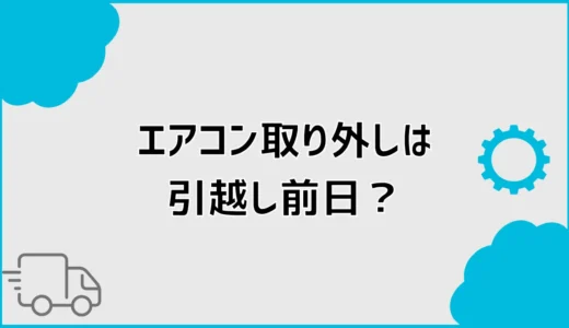 エアコン取り外しは引っ越し前日？当日？準備と壁穴処理を解説