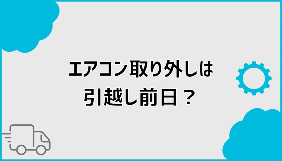 エアコン取り外しは引っ越し前日？当日？準備と壁穴処理を解説