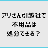 引越しの不用品処分はアリさんで可能?粗大ゴミの対象を解説