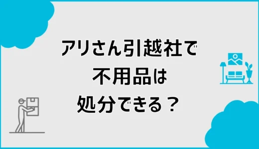 引越しの不用品処分はアリさんで可能？粗大ゴミの対象を解説