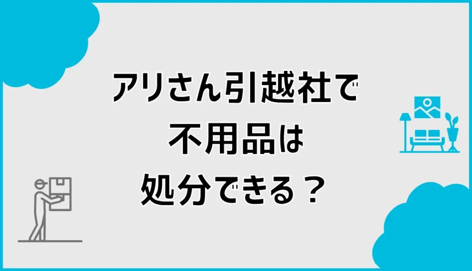 引越しの不用品処分はアリさんで可能？粗大ゴミの対象を解説