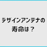 デザインアンテナの寿命は何年？交換時期と八木式を比較