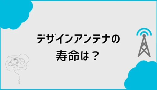 デザインアンテナの寿命は何年？交換時期と八木式を比較