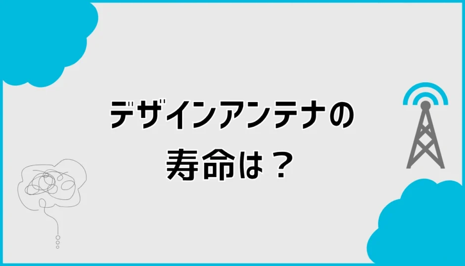 デザインアンテナの寿命は何年？交換時期と八木式を比較