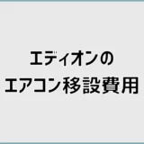 エアコン移設の費用はエディオンでいくら？追加料金と保証を確認
