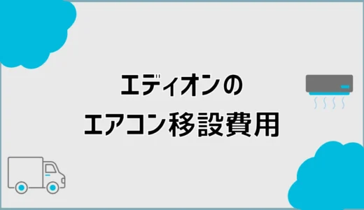 エアコン移設の費用はエディオンでいくら？追加料金と保証を確認
