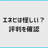 エネピは怪しい？評判・しつこい口コミとデメリットを検証