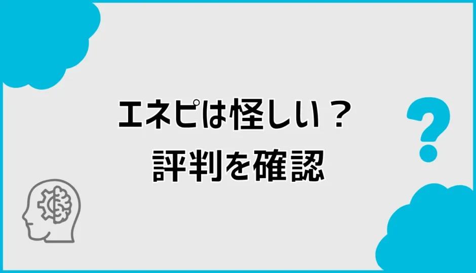 エネピは怪しい？評判・しつこい口コミとデメリットを検証