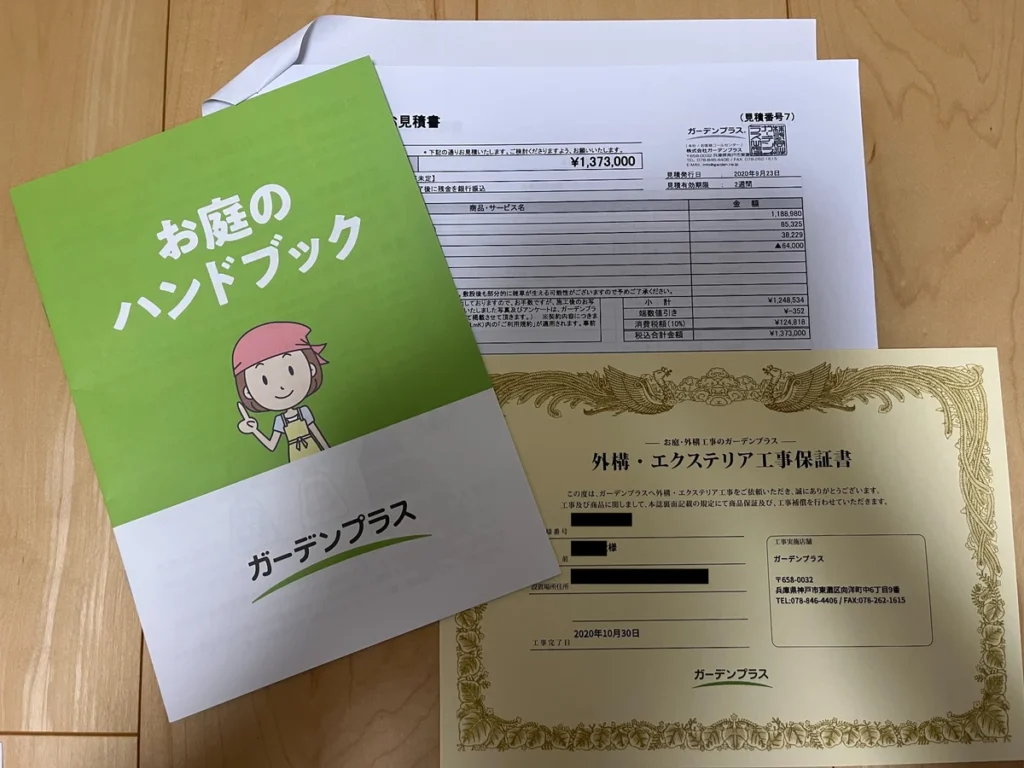 ガーデンプラスのお庭のハンドブック、見積書、外構・エクステリア工事保証書