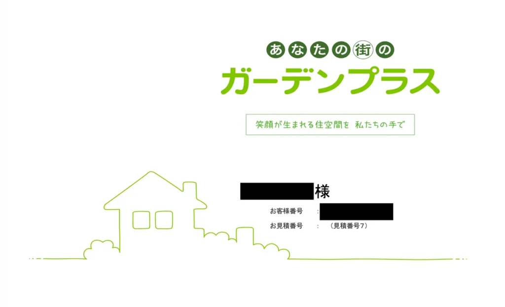 ガーデンプラス見積書の表紙