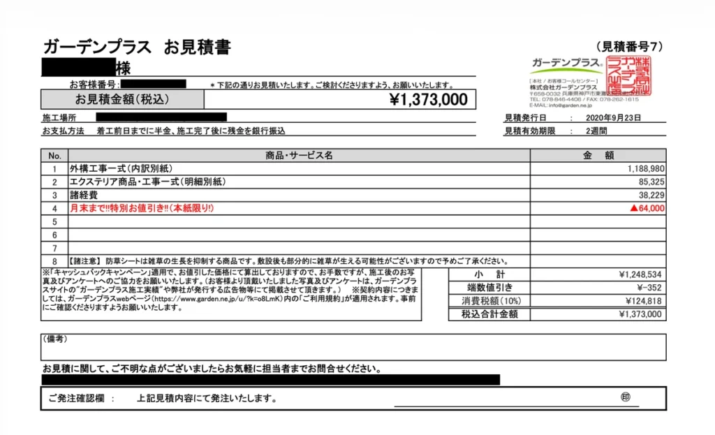 ガーデンプラスの外構工事見積書で税込137万3000円と記載されたページ